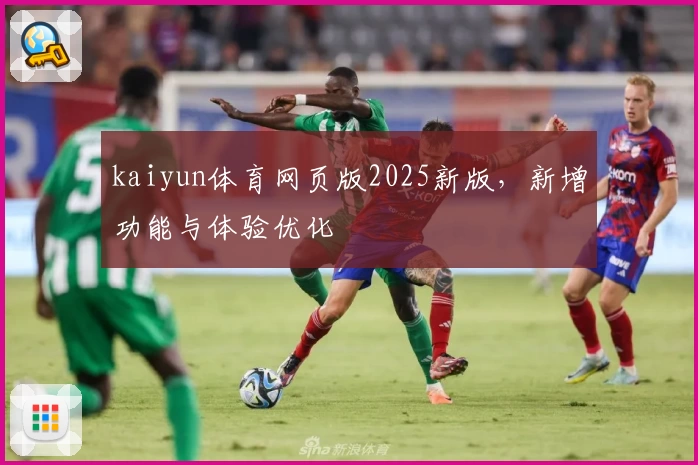 kaiyun体育网页版2025新版,新增功能与体验优化