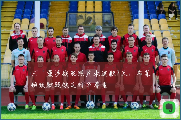 三笘薰涉战犯照片未道歉7天，布莱顿致歉疑缺乏对华尊重