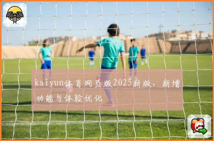 kaiyun体育网页版2025新版，新增功能与体验优化