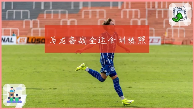 马龙备战全运会训练照