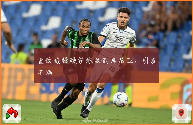 金玟哉强硬铲球放倒库尼亚，引发不满