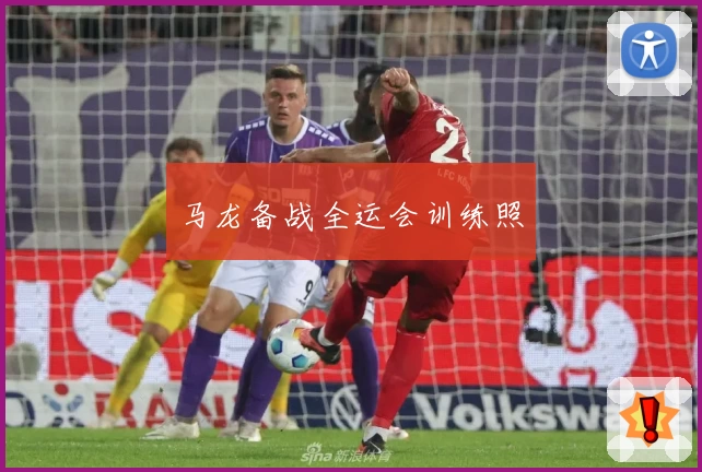 马龙备战全运会训练照