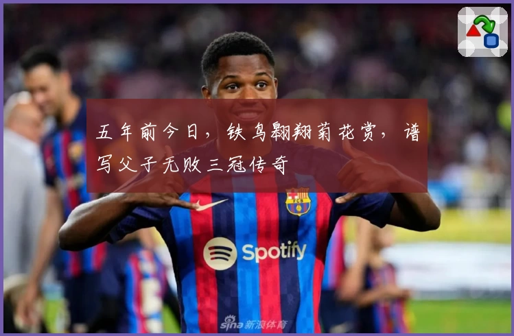 五年前今日，铁鸟翱翔菊花赏，谱写父子无败三冠传奇