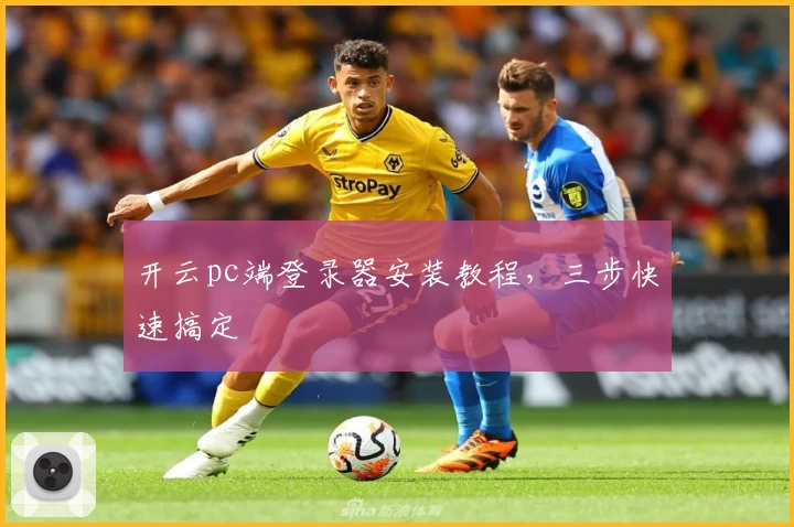 开云pc端登录器安装教程，三步快速搞定