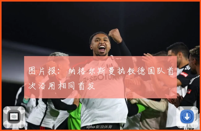 图片报：纳格尔斯曼执教德国队首次沿用相同首发