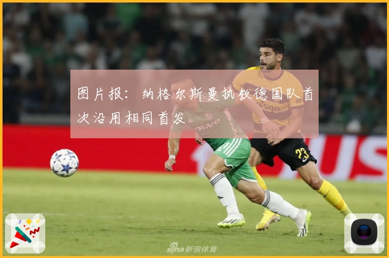 图片报：纳格尔斯曼执教德国队首次沿用相同首发